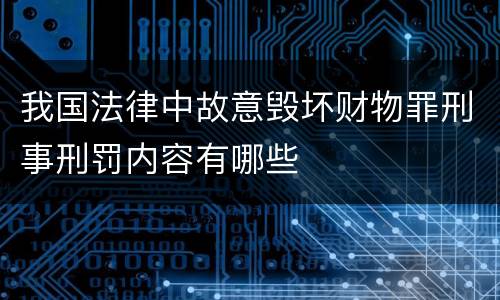我国法律中故意毁坏财物罪刑事刑罚内容有哪些