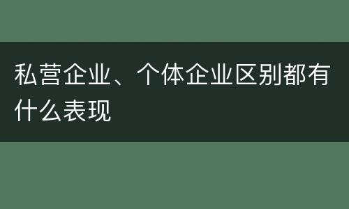私营企业、个体企业区别都有什么表现