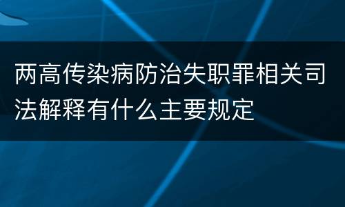 两高传染病防治失职罪相关司法解释有什么主要规定