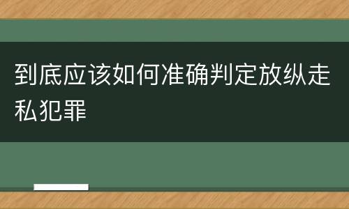 到底应该如何准确判定放纵走私犯罪