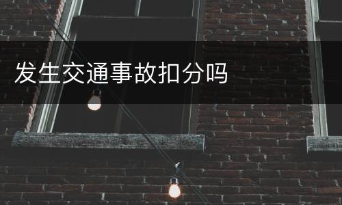 发生交通事故扣分吗