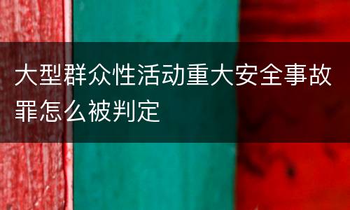 大型群众性活动重大安全事故罪怎么被判定