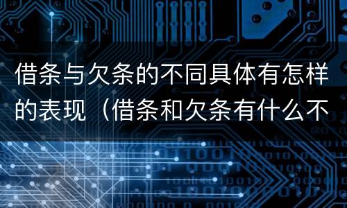 借条与欠条的不同具体有怎样的表现（借条和欠条有什么不同借条书写）