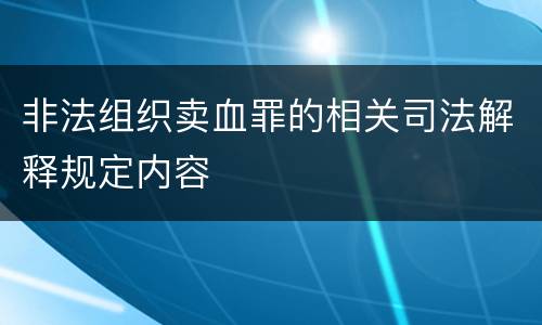 非法组织卖血罪的相关司法解释规定内容