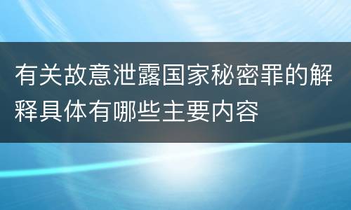 有关故意泄露国家秘密罪的解释具体有哪些主要内容