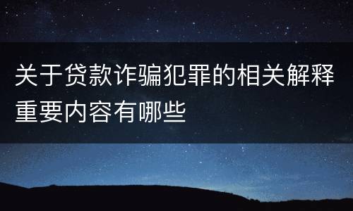 关于贷款诈骗犯罪的相关解释重要内容有哪些