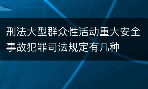 刑法大型群众性活动重大安全事故犯罪司法规定有几种