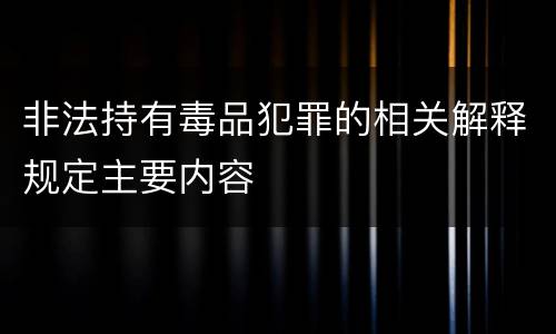 非法持有毒品犯罪的相关解释规定主要内容