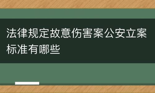 法律规定故意伤害案公安立案标准有哪些