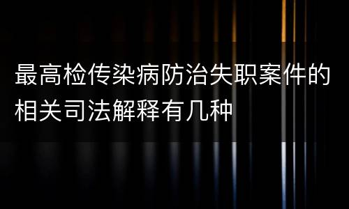 最高检传染病防治失职案件的相关司法解释有几种
