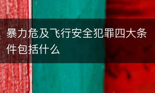 暴力危及飞行安全犯罪四大条件包括什么