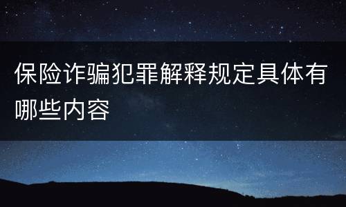 保险诈骗犯罪解释规定具体有哪些内容