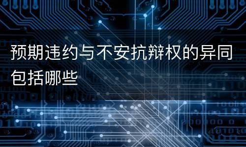 预期违约与不安抗辩权的异同包括哪些