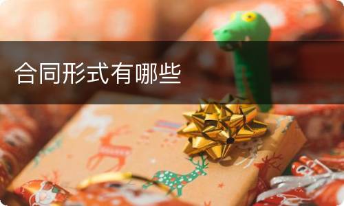 合同形式有哪些