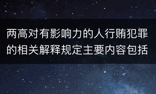 两高对有影响力的人行贿犯罪的相关解释规定主要内容包括什么