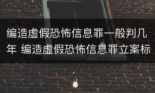 编造虚假恐怖信息罪一般判几年 编造虚假恐怖信息罪立案标准