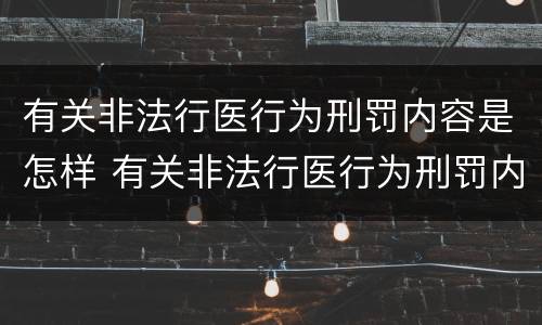 有关非法行医行为刑罚内容是怎样 有关非法行医行为刑罚内容是怎样写的