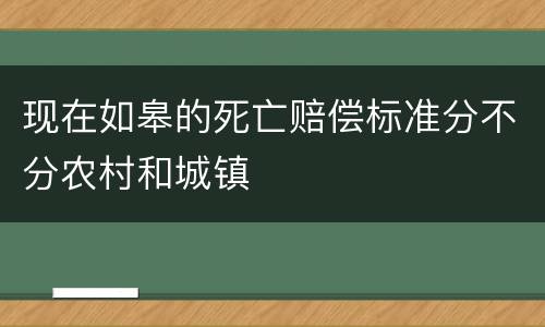 现在如皋的死亡赔偿标准分不分农村和城镇