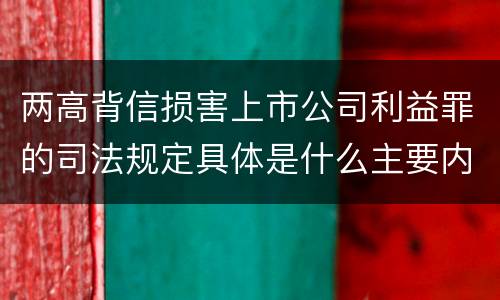 两高背信损害上市公司利益罪的司法规定具体是什么主要内容