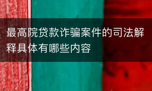 最高院贷款诈骗案件的司法解释具体有哪些内容