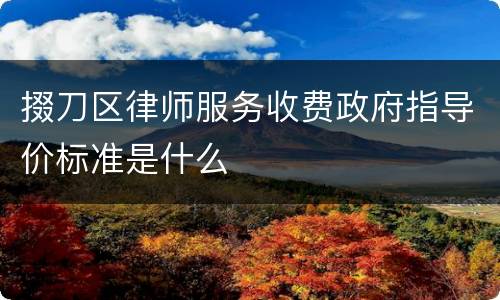 掇刀区律师服务收费政府指导价标准是什么