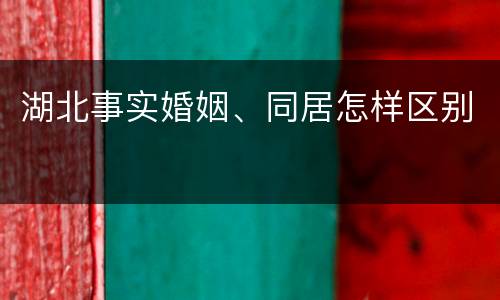 湖北事实婚姻、同居怎样区别