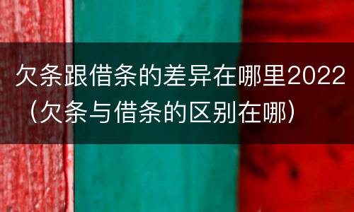 欠条跟借条的差异在哪里2022（欠条与借条的区别在哪）