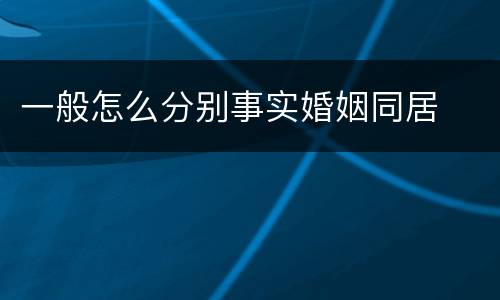 一般怎么分别事实婚姻同居