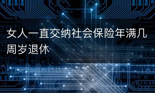 女人一直交纳社会保险年满几周岁退休