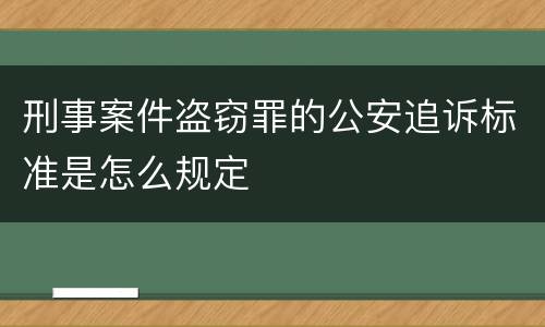 刑事案件盗窃罪的公安追诉标准是怎么规定