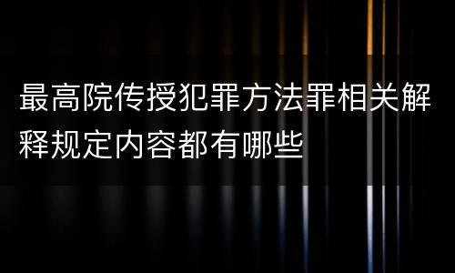 最高院传授犯罪方法罪相关解释规定内容都有哪些