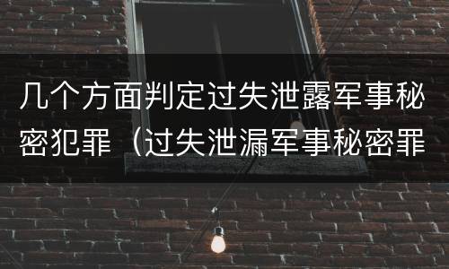 几个方面判定过失泄露军事秘密犯罪（过失泄漏军事秘密罪）