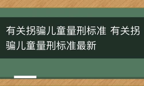 有关拐骗儿童量刑标准 有关拐骗儿童量刑标准最新