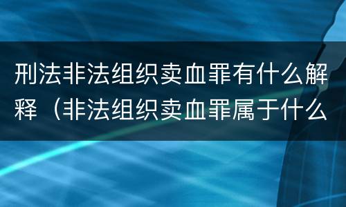刑法非法组织卖血罪有什么解释（非法组织卖血罪属于什么类别）