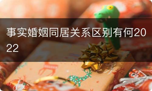 事实婚姻同居关系区别有何2022