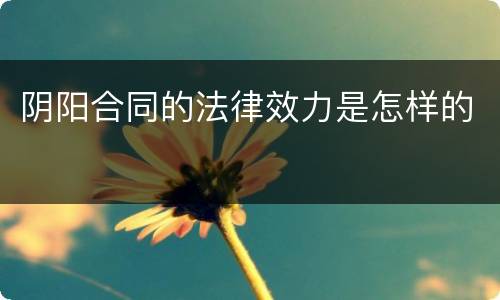 阴阳合同的法律效力是怎样的