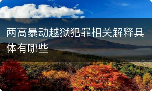 两高暴动越狱犯罪相关解释具体有哪些
