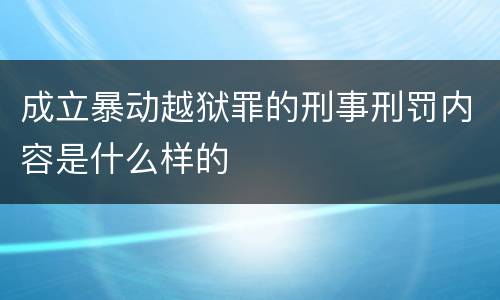 成立暴动越狱罪的刑事刑罚内容是什么样的