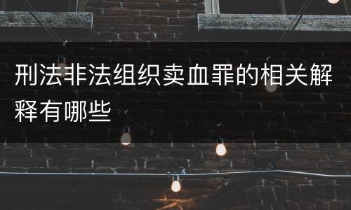 刑法非法组织卖血罪的相关解释有哪些