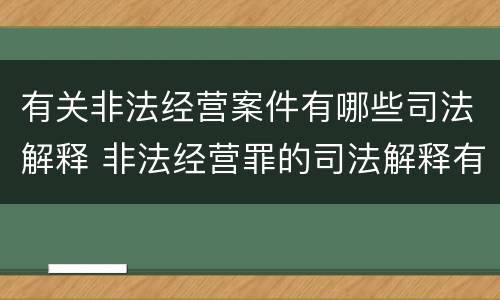 有关非法经营案件有哪些司法解释 非法经营罪的司法解释有哪些