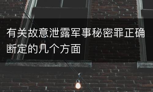 有关故意泄露军事秘密罪正确断定的几个方面