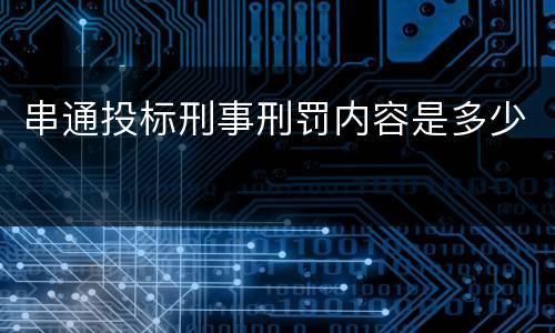 串通投标刑事刑罚内容是多少