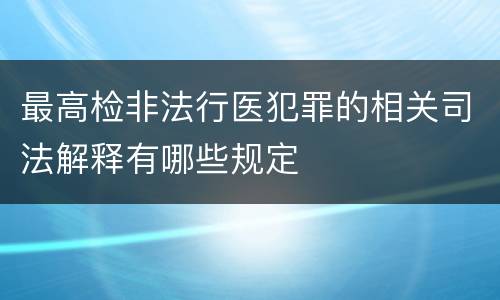 最高检非法行医犯罪的相关司法解释有哪些规定