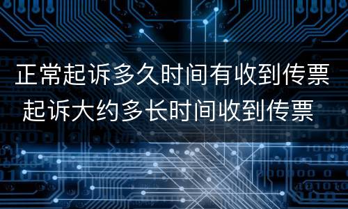 正常起诉多久时间有收到传票 起诉大约多长时间收到传票