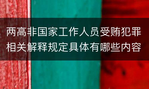 两高非国家工作人员受贿犯罪相关解释规定具体有哪些内容
