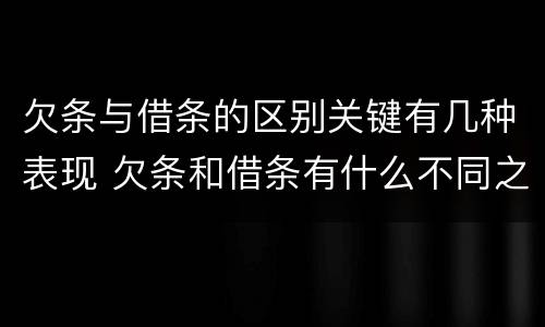 欠条与借条的区别关键有几种表现 欠条和借条有什么不同之处