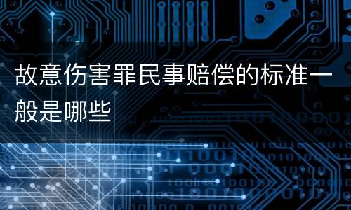 故意伤害罪民事赔偿的标准一般是哪些