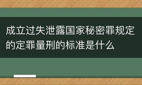 成立过失泄露国家秘密罪规定的定罪量刑的标准是什么