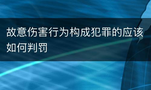 故意伤害行为构成犯罪的应该如何判罚