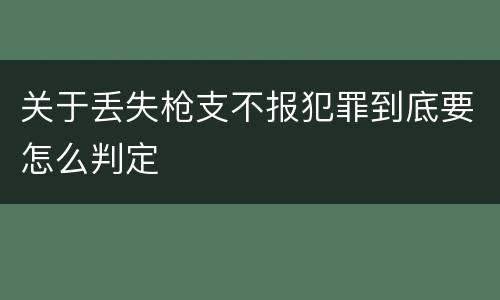关于丢失枪支不报犯罪到底要怎么判定